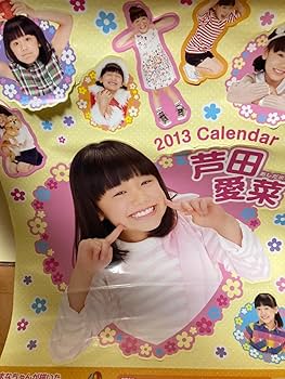 Amazon.co.jp: 芦田愛菜 2013 カレンダー＆ポスターセット
